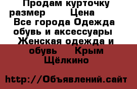 Продам курточку,размер 42  › Цена ­ 500 - Все города Одежда, обувь и аксессуары » Женская одежда и обувь   . Крым,Щёлкино